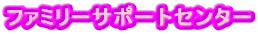 �t�@�~���[�T�|�[�g�Z���^�[

