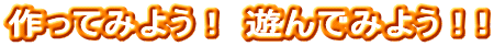 ����Ă݂悤 !�@�V��ł݂悤 !�I
