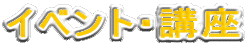 �C�x���g�E�u��
