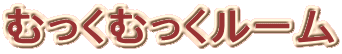 �ނ����ނ������[��
