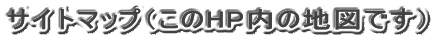 �T�C�g�}�b�v�i����HP���̒n�}�ł��j