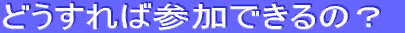�ǂ�����ΎQ���ł���́H