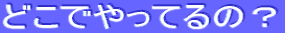 �J�Ïꏊ